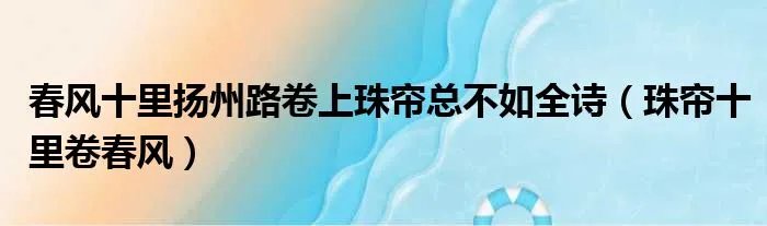 春风十里扬州路卷上珠帘总不如全诗（珠帘十里卷春风）