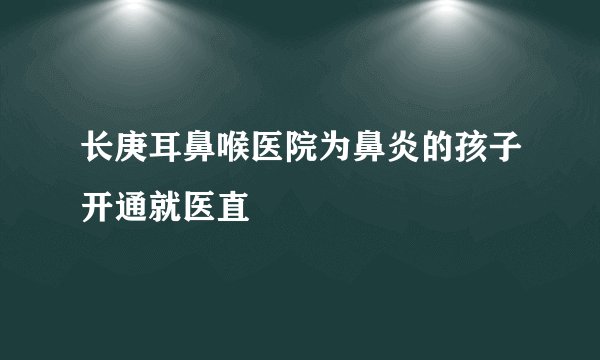 长庚耳鼻喉医院为鼻炎的孩子开通就医直