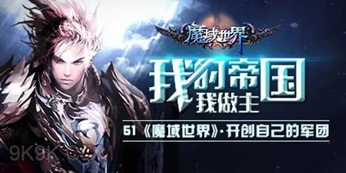 51《魔域世界》开创自己的军团