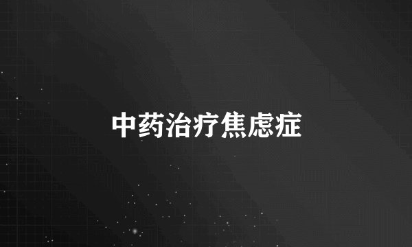 中药治疗焦虑症