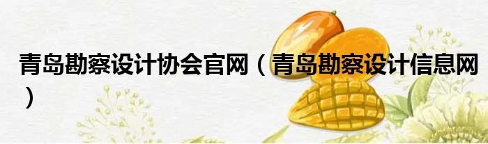 青岛勘察设计协会官网（青岛勘察设计信息网）