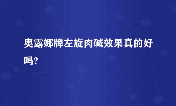 奥露娜牌左旋肉碱效果真的好吗?
