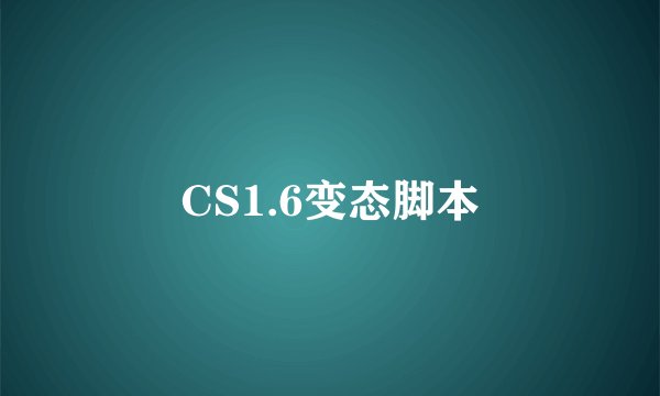 CS1.6变态脚本