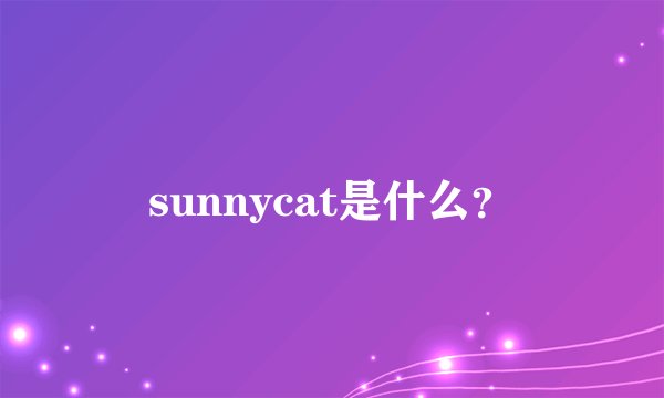sunnycat是什么？