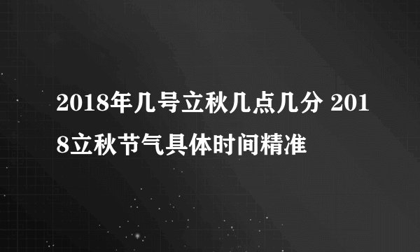 2018年几号立秋几点几分 2018立秋节气具体时间精准