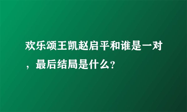 欢乐颂王凯赵启平和谁是一对，最后结局是什么？