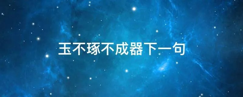 玉不琢不成器下一句
