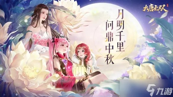 《大唐无双》2022中秋节活动介绍