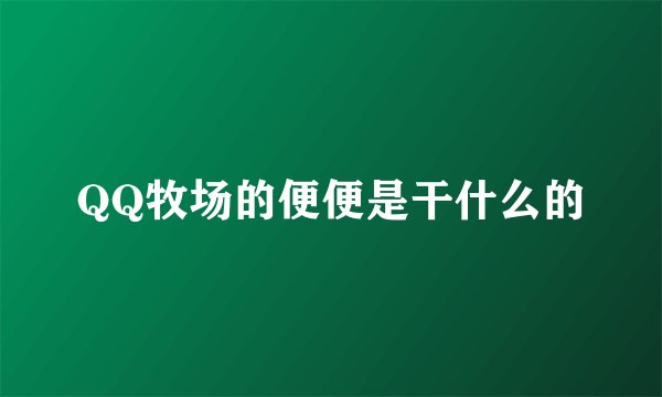 QQ牧场的便便是干什么的