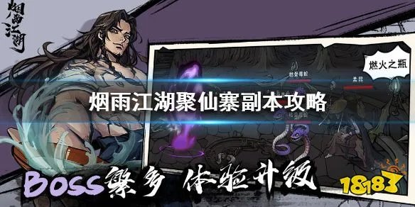 《烟雨江湖》聚仙寨在哪里 聚仙寨副本攻略