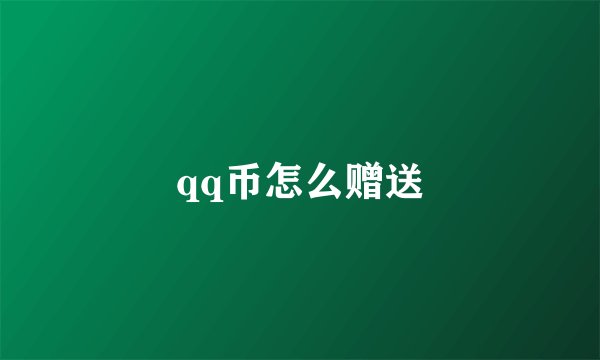 qq币怎么赠送