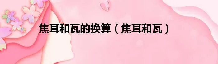 焦耳和瓦的换算（焦耳和瓦）