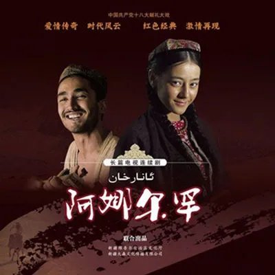 阿娜尔罕女主角是谁？ 英雄人物值得大家敬仰