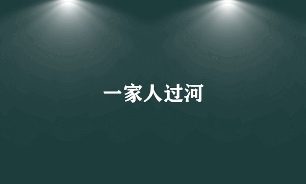 一家人过河