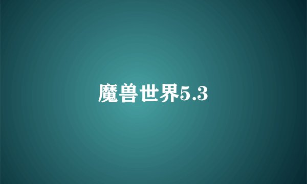 魔兽世界5.3