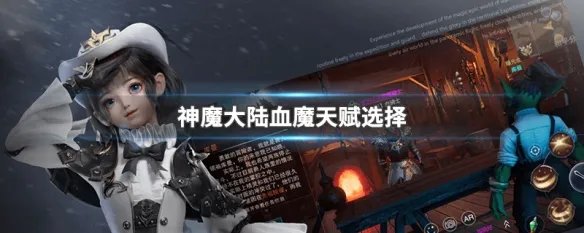 神魔大陆血魔天赋选择