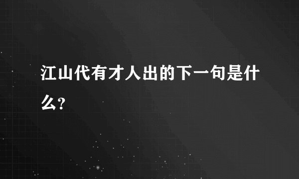 江山代有才人出的下一句是什么？
