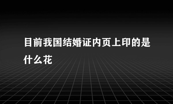 目前我国结婚证内页上印的是什么花