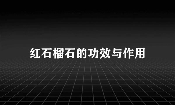 红石榴石的功效与作用