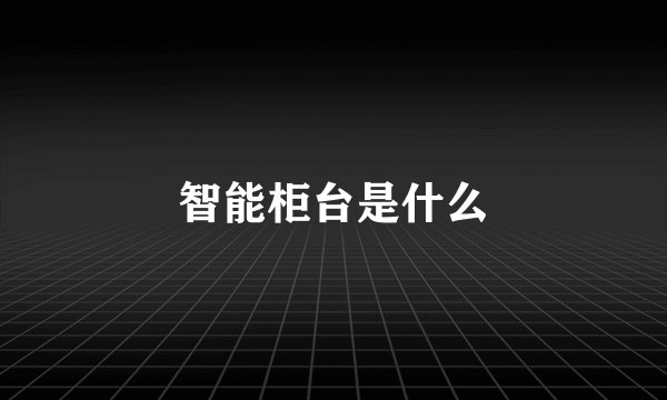 智能柜台是什么