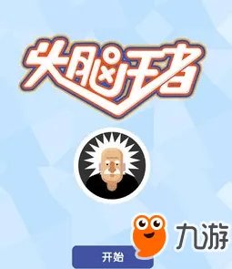 《头脑王者》自动答题器使用攻略 自动答题辅助快速升段位