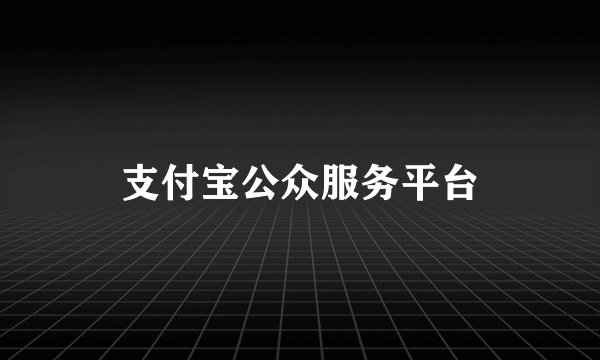 支付宝公众服务平台