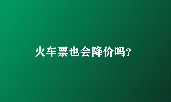 火车票也会降价吗？