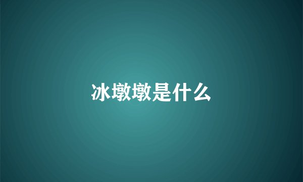冰墩墩是什么