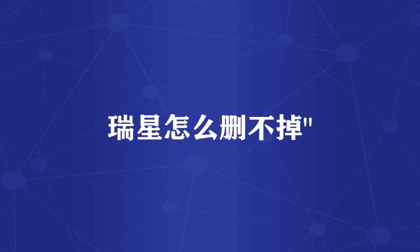 瑞星怎么删不掉