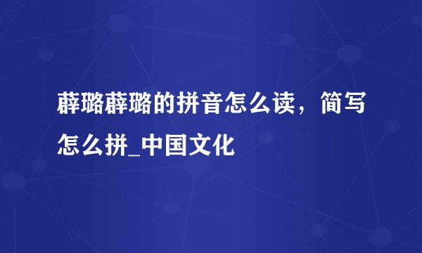 薜璐薜璐的拼音怎么读，简写怎么拼_中国文化