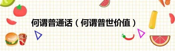 何谓普通话（何谓普世价值）