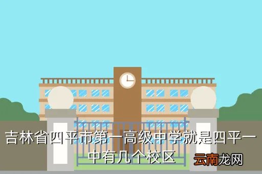四平一中官网，长春六中和四平一中