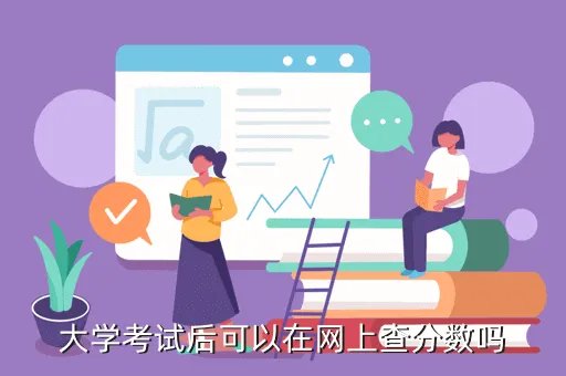 西南大学荣昌校区成绩查询，大学考试后可以在网上查分数吗