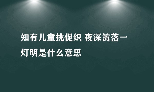 知有儿童挑促织 夜深篱落一灯明是什么意思