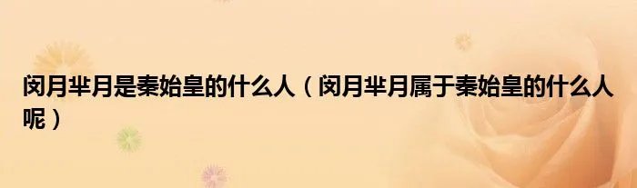 闵月芈月是秦始皇的什么人（闵月芈月属于秦始皇的什么人呢）