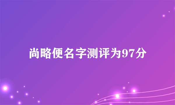 尚略便名字测评为97分