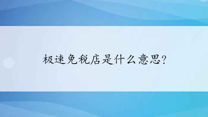 极速免税店是什么意思？
