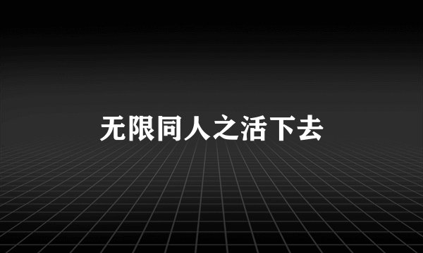 无限同人之活下去