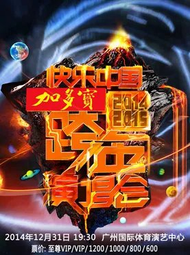 2015湖南卫视跨年演唱会具体节目单是什么