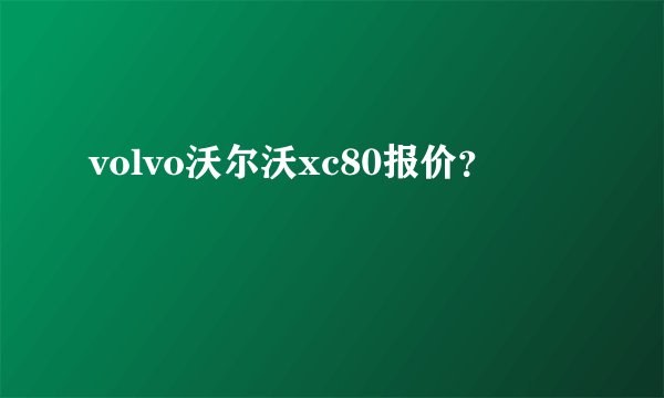 volvo沃尔沃xc80报价？