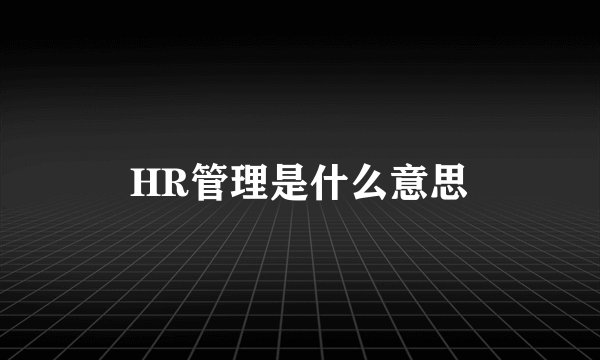 HR管理是什么意思