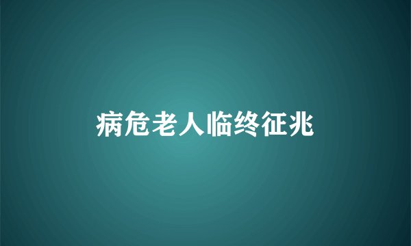 病危老人临终征兆