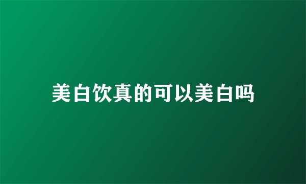 美白饮真的可以美白吗