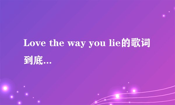 Love the way you lie的歌词到底是什么意思？