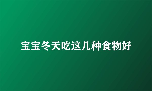 宝宝冬天吃这几种食物好