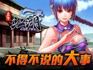 《江湖OL》不得不说的大事