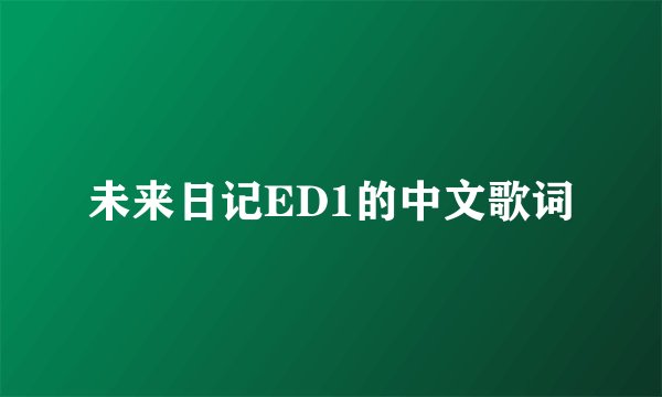 未来日记ED1的中文歌词