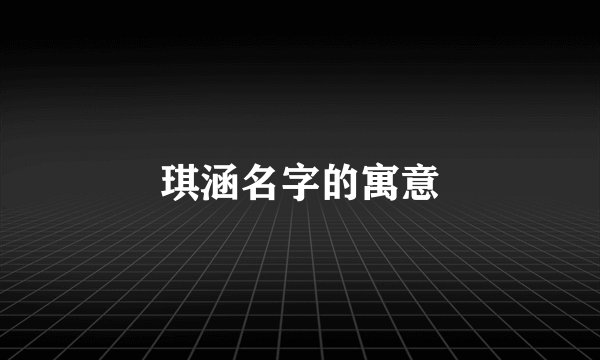 琪涵名字的寓意