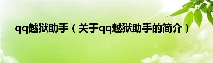 qq越狱助手（关于qq越狱助手的简介）