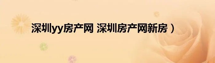 深圳yy房产网 深圳房产网新房）
